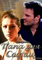  Папа для Софии смотреть онлайн сериал 1 сезон 